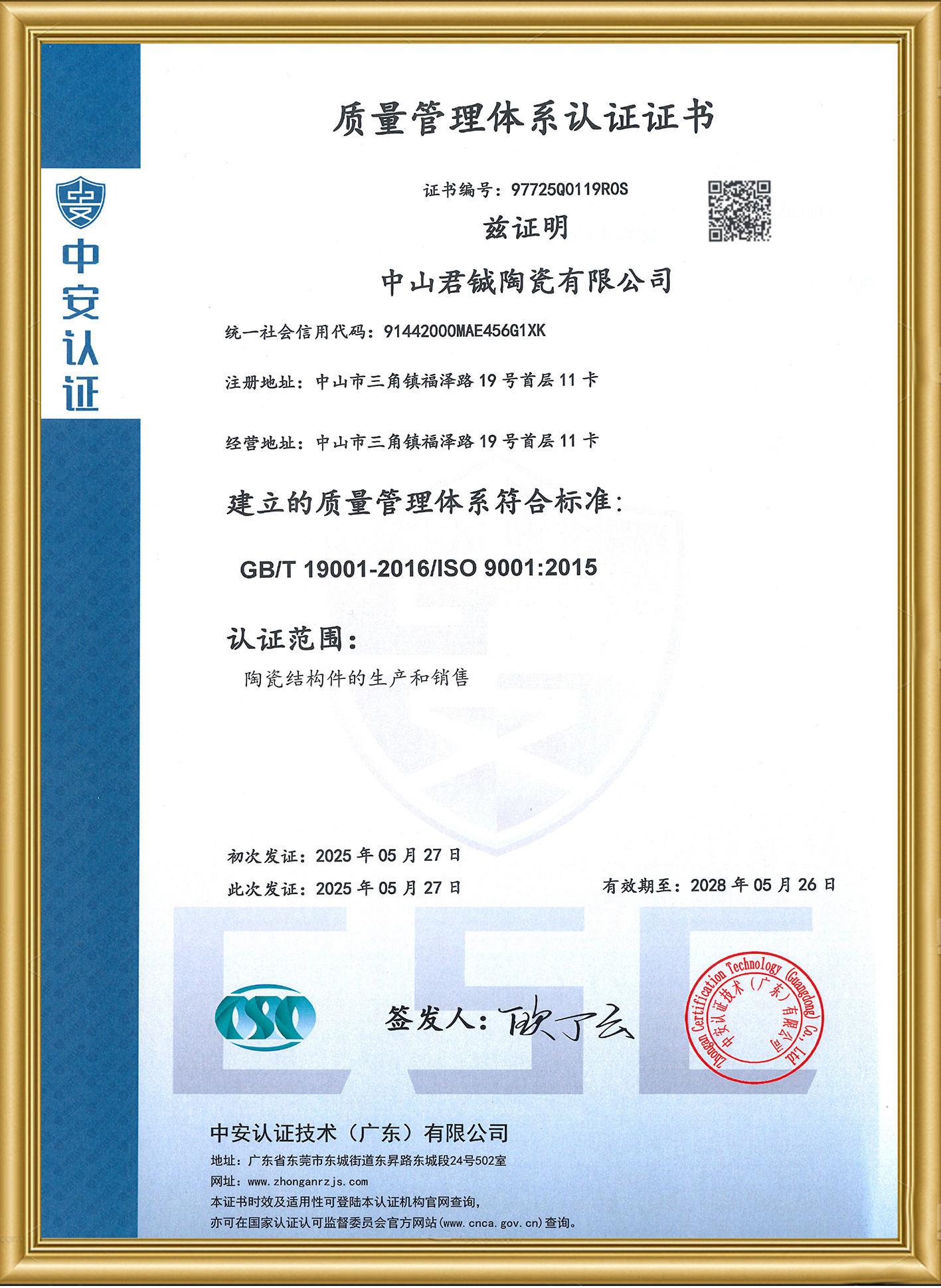 【企业】君铖陶瓷成功通过ISO9001-2015质量管理体系认证证书